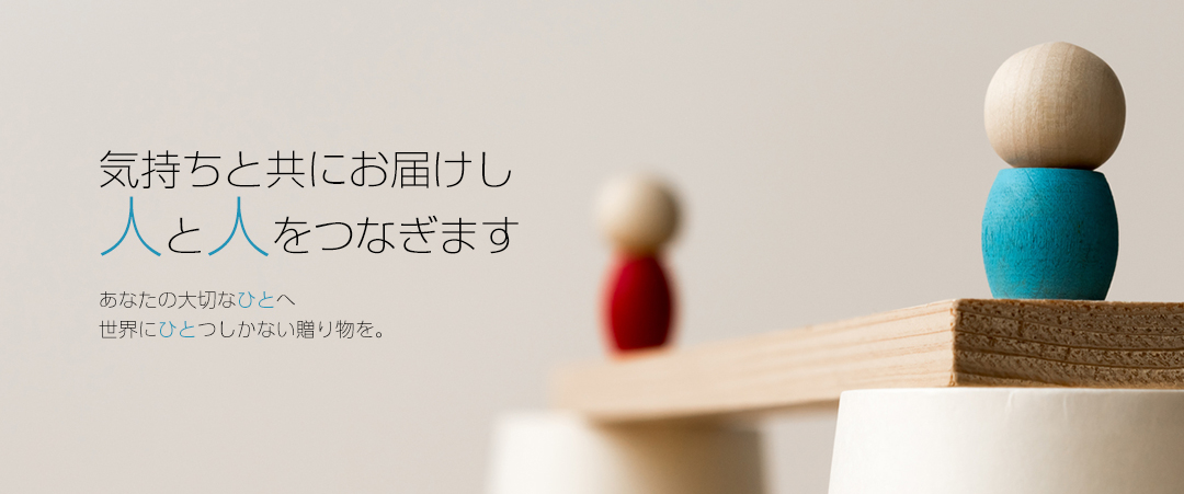 気持ちと共にお届けし人と人をつなぎます。大切な商品の組立、梱包、発送まで安心しておまかせください。